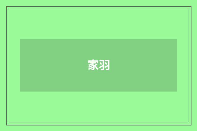 家羽