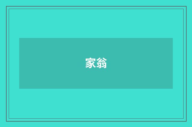 家翁