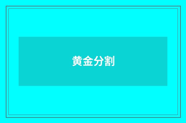 黄金分割