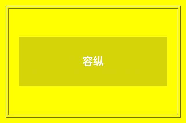 容纵