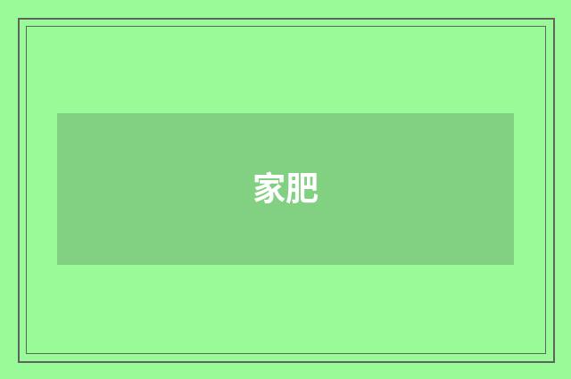 家肥