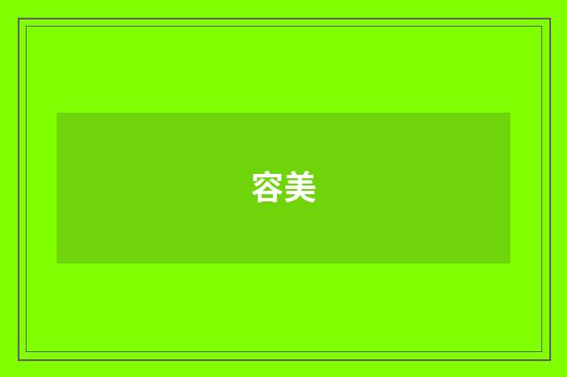 容美
