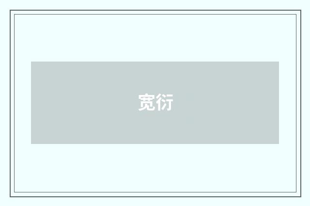 宽衍