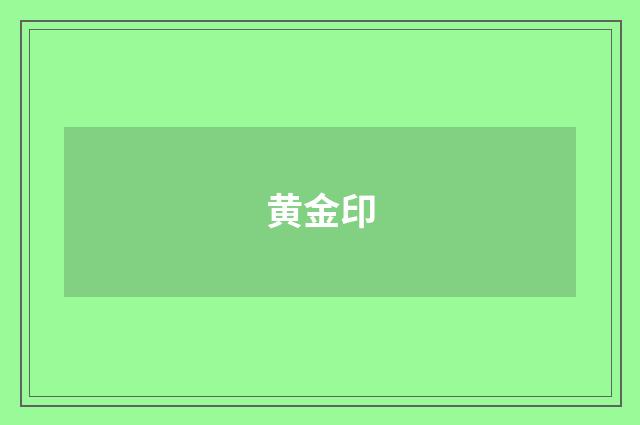黄金印