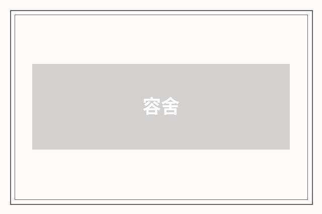 容舍