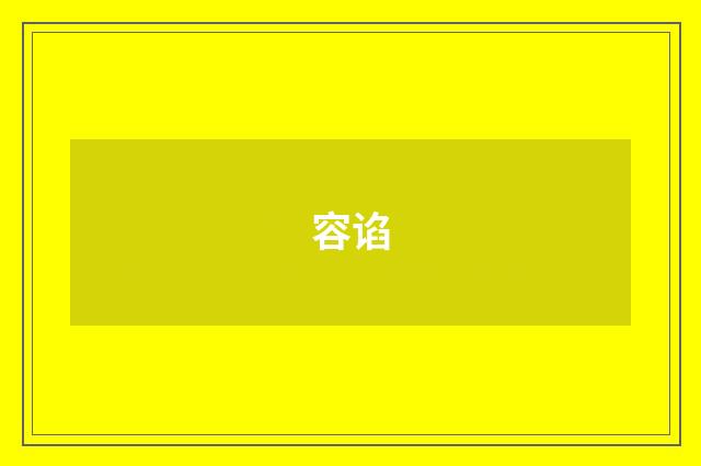 容谄