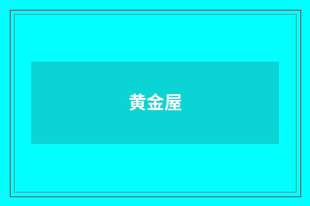 黄金屋