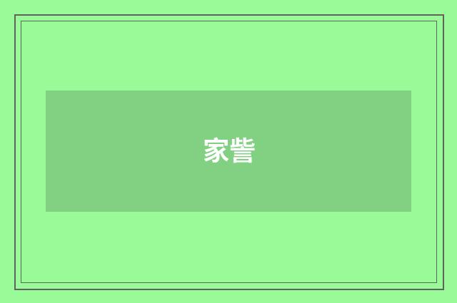 家訾