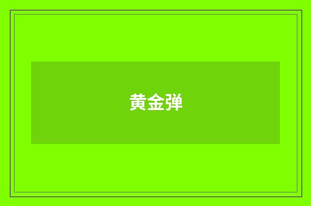 黄金弹