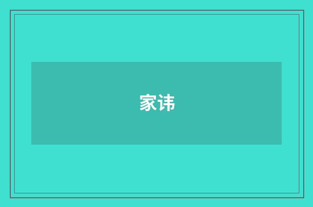 家讳