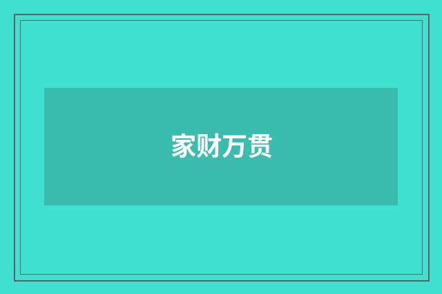 家财万贯