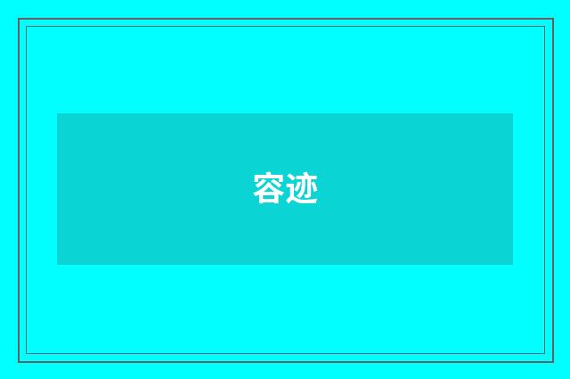 容迹