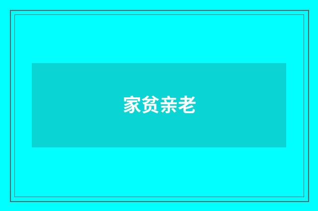 家贫亲老