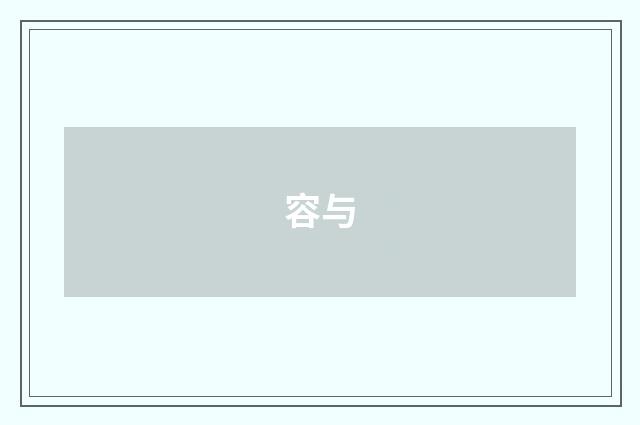 容与