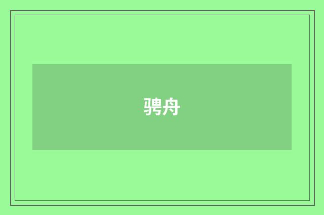骋舟