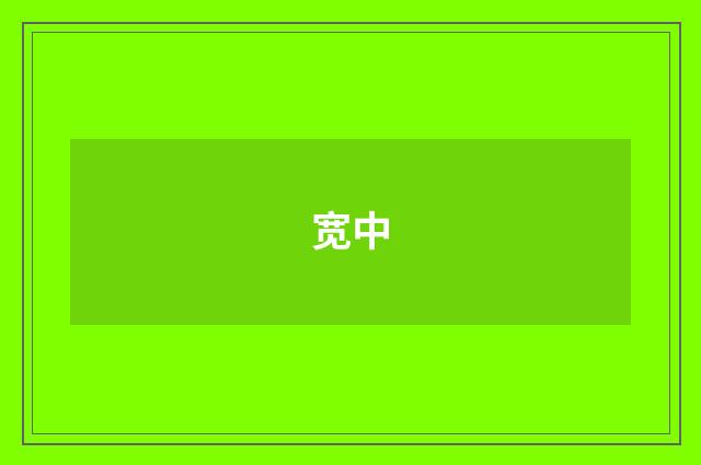 宽中