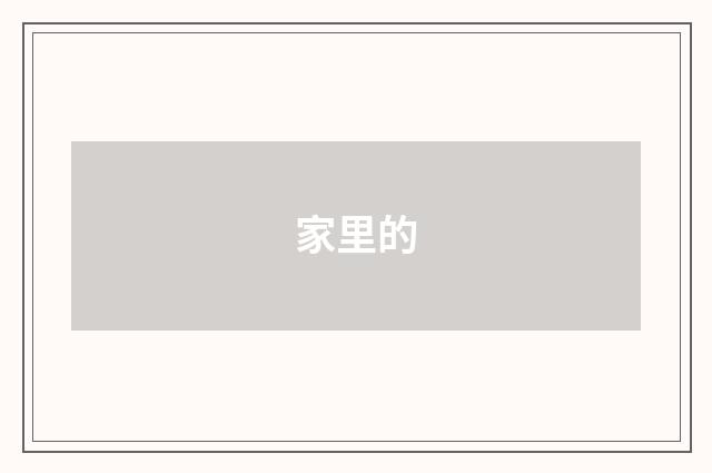 家里的