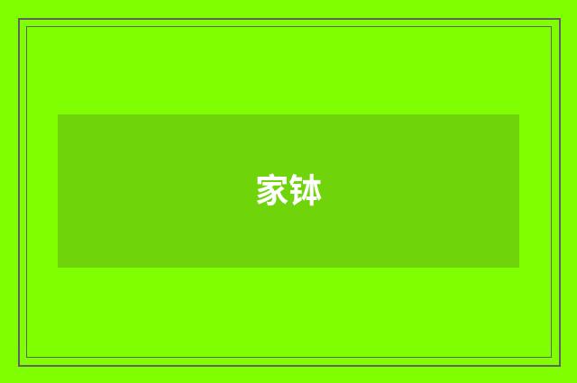 家钵