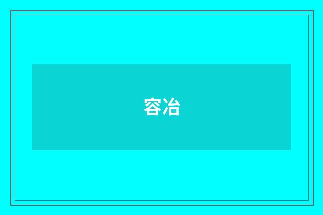 容冶