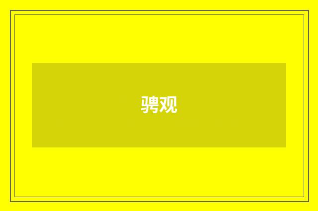 骋观