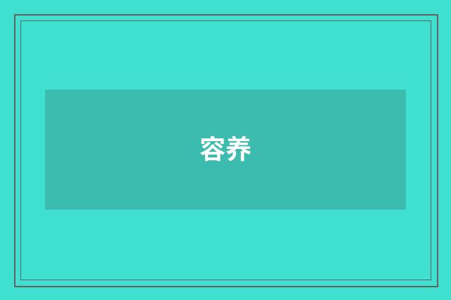 容养