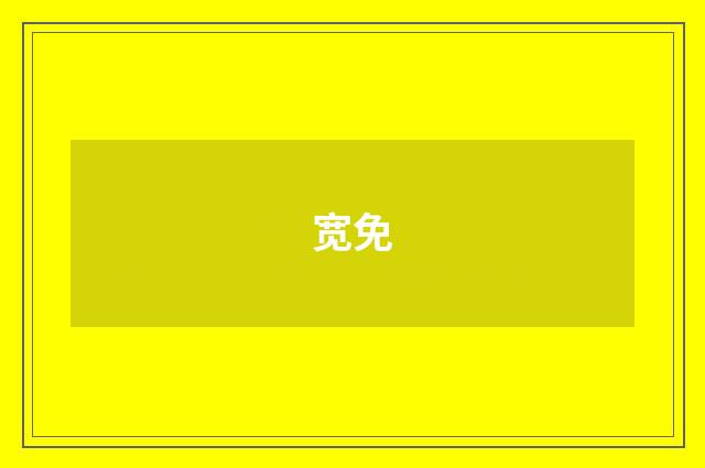 宽免