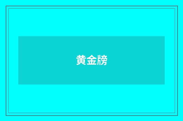 黄金牓