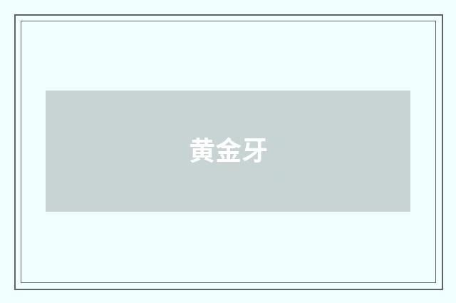 黄金牙