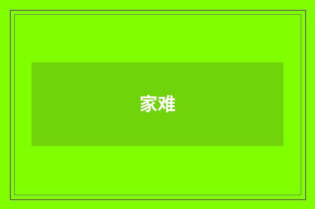 家难