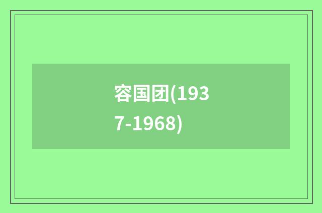 容国团(1937-1968)