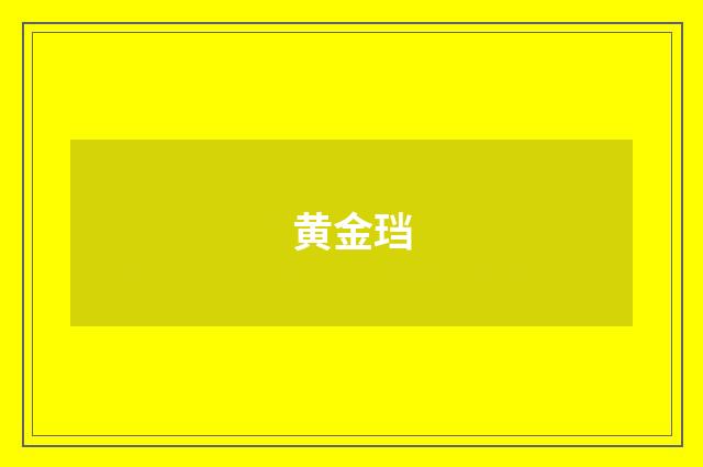 黄金珰