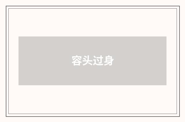 容头过身