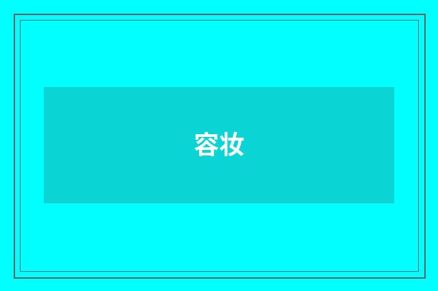 容妆