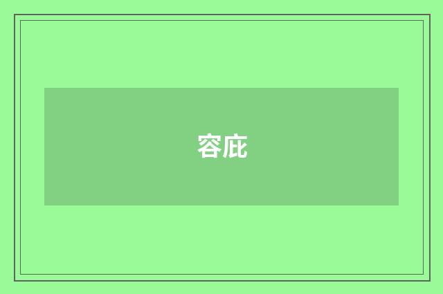 容庇