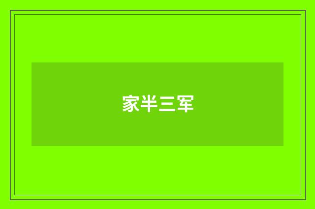 家半三军