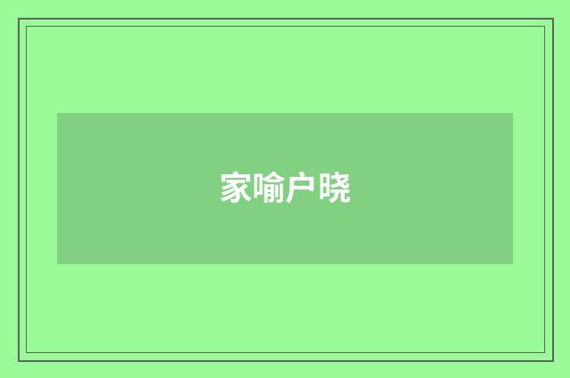 家喻户晓