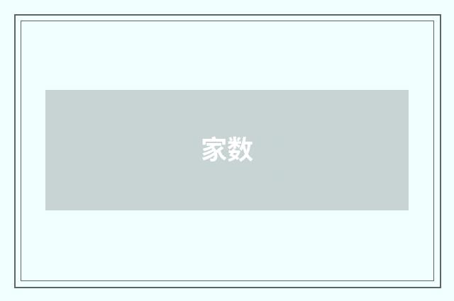 家数