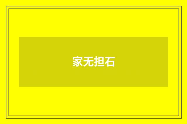 家无担石