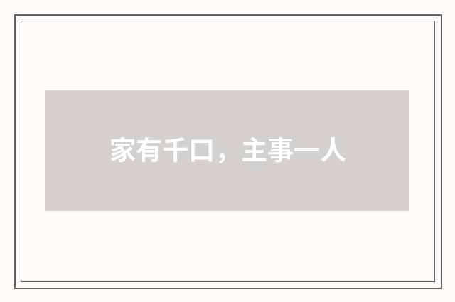 家有千口，主事一人