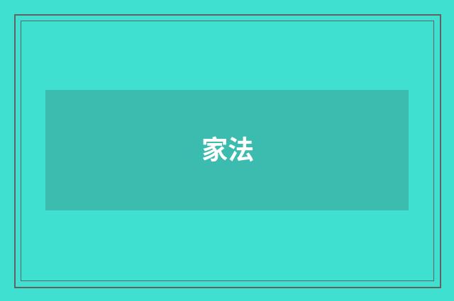 家法