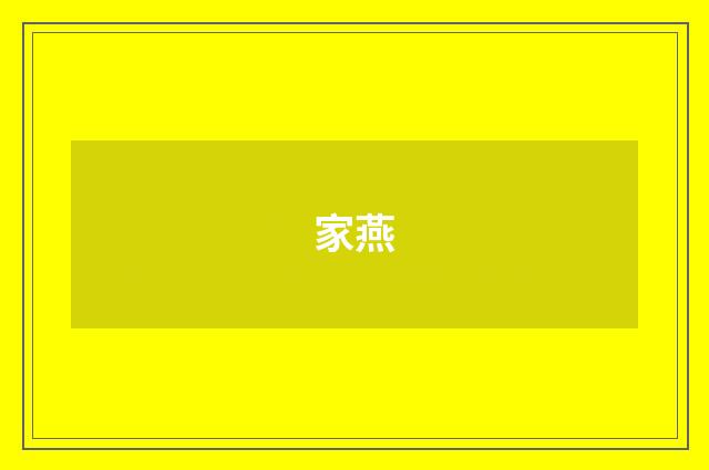 家燕