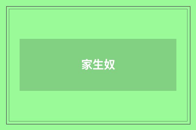 家生奴