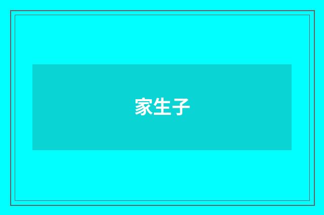 家生子