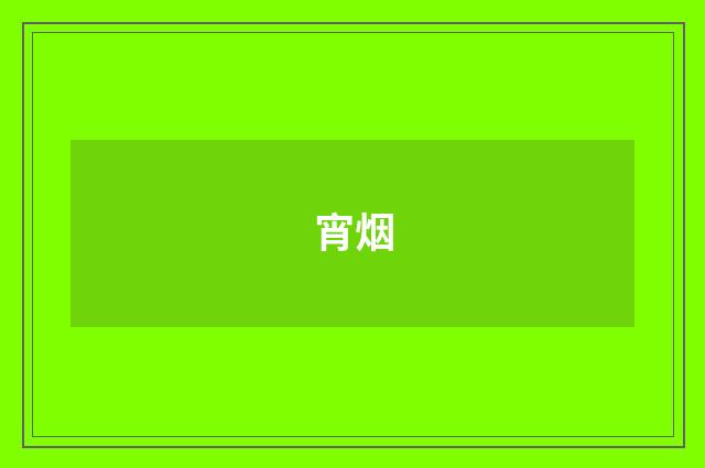 宵烟
