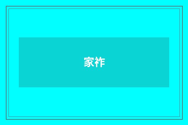 家祚