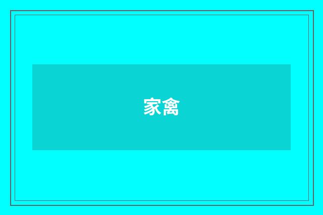 家禽