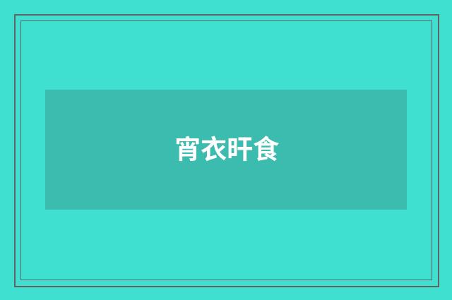 宵衣旰食