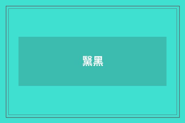黳黑