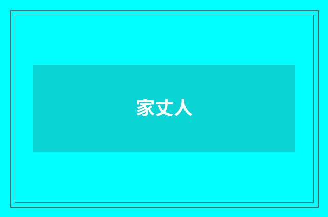 家丈人