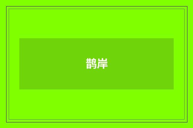 鹊岸